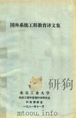 国外系统工程教育译文集 1981 PDF电子版封面 北京工业大学系统工程和管理科学研究会,北京工业大学科技情报室