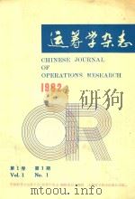 运筹学杂志 1982年 第1卷 第1期 PDF电子版封面 《运筹学杂志》编辑委员会
