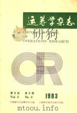 运筹学杂志  1983年  第2卷  第2期（ PDF版）