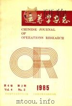 运筹学杂志  1985年  第4卷  第2期（ PDF版）