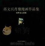 蒋文兵肖像漫画作品集  世界名人百图（1997 PDF版）