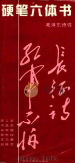 硬笔六体书 毛泽东诗词 1999 PDF电子版封面 7531806398 原立军等书;姚凤林选编