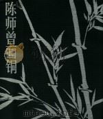 陈师曾画铜（1996 PDF版）
