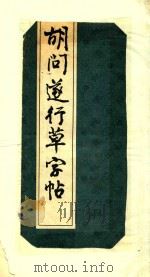 胡问遂行草字帖（1988 PDF版）