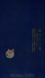 徐炽书法集 1991 PDF电子版封面 7531409003 徐炽书