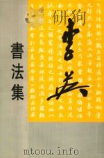 李英书法集（1996 PDF版）