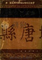 法书存真集 唐·颜真卿书麻姑山仙坛记选字 1989 PDF电子版封面 7800181308 (唐)颜真卿书;陈光建,王康宁编