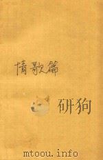 爱的絮语钢笔书法丛帖 情歌篇（1993 PDF版）
