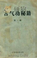 古气功秘籍 第1辑 1985 PDF电子版封面 济南市图书馆编
