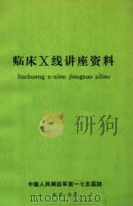 临床X线讲座资料   1977  PDF电子版封面    中国人民解放军第一七五医院编 