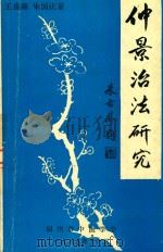 仲景治法研究（1989 PDF版）