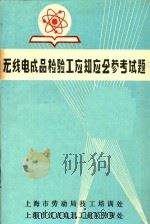 无线电成品检验工应知应会参考试题（ PDF版）