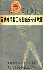 无线电装接工应知应会参考试题（ PDF版）
