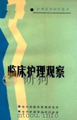 护理实用知识丛书  临床护理观察（ PDF版）