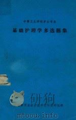 中等卫生学校护士专业  基础护理学多选题集（1984 PDF版）