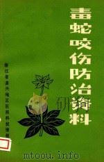 毒蛇咬伤防治资料（ PDF版）
