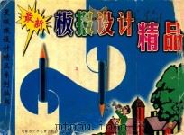 黑板报设计精品（1999 PDF版）