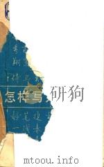 怎样写好钢笔字（1987 PDF版）