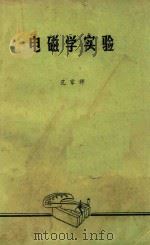 电磁学实验（1980 PDF版）