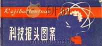 科技报头图案（1985 PDF版）