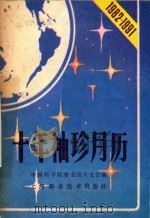 十年袖珍月历  1982-1991（1981 PDF版）