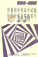 1984-1988历届初中考高中试题分类分析及答题技巧 物理 1989 PDF电子版封面 7530405136 胡祖德;张玉文编