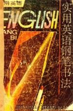 实用英语钢笔字帖（1991 PDF版）