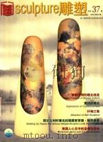 雕塑  2003年第5期  总第37期（ PDF版）