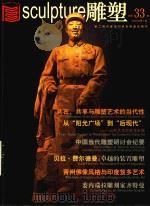 雕塑  2003年第1期  总第33期（ PDF版）