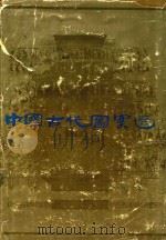 中国古代图案选（1980 PDF版）