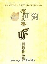 韩美林艺术作品集（1992 PDF版）