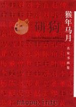 猴年马月  名家书画集（ PDF版）