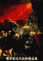 俄罗斯近代油画精品集（1998 PDF版）