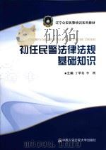 初任民警法律法规基础知识（ PDF版）