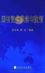 国有资本运营与监管（ PDF版）