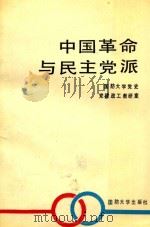 中国革命与民主党派 1989 PDF电子版封面 7562601135 国防大学党史党建政工教研室编著