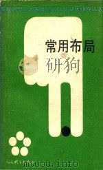 常用布局（1988 PDF版）