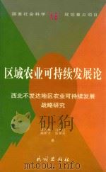 区域农业可持续发展论  西北不发达地区农业可持续发展战略研究（1999 PDF版）