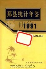 邳县统计年鉴 1991 1992 PDF电子版封面 邳县统计局编