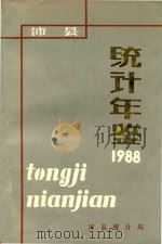 沛县统计年鉴  1988（1988 PDF版）