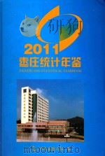 枣庄统计年鉴  2011（ PDF版）