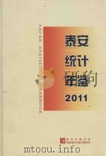 泰安统计年鉴  2011  总第18期（ PDF版）