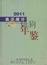 临沂统计年鉴  2011（ PDF版）