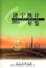 济宁统计年鉴（ PDF版）