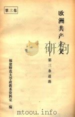 欧洲共产主义  第三条道路  第3集（ PDF版）