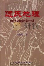 过氏地理  我的地理教育教学论文集（ PDF版）