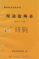 惠安县企业志丛书  埕边盐场志（1997 PDF版）