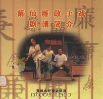 莆仙廉政小戏剧情简介（ PDF版）