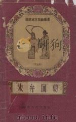 朱弁回朝  莆仙戏（1958 PDF版）