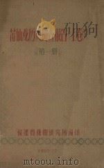 莆仙戏历史调查报告  上  第1册（1962 PDF版）